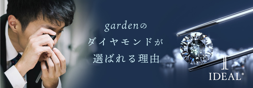 神戸・三ノ宮のお客様にgardenのダイヤモンドが選ばれる理由