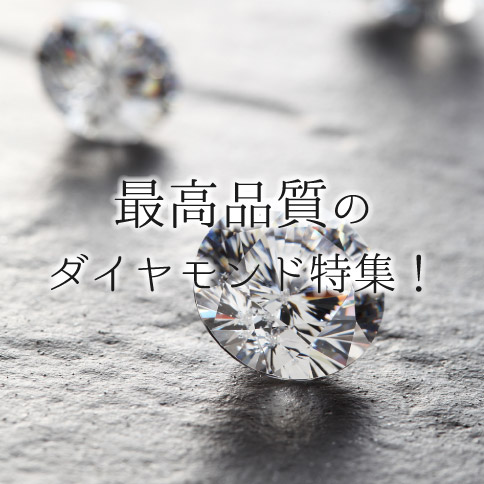大阪梅田で当日お持ち帰りできる婚約指輪をお探しの方に人気のダイヤモンド特集