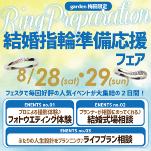 結婚準備応援フェア　8月最後の土日にgarden梅田限定の楽しく指輪選びが出来るイベント開催！！