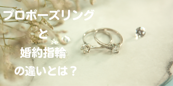 プロポーズリングと婚約指輪って何が違うの？プロポーズをするなら知っておきたい「プロポーズリング」と「婚約指輪」