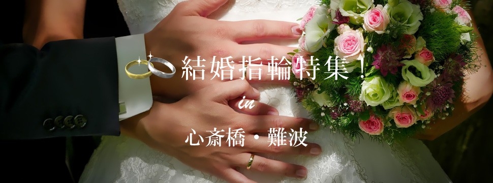 心斎橋・難波結婚指輪特集のイメージ