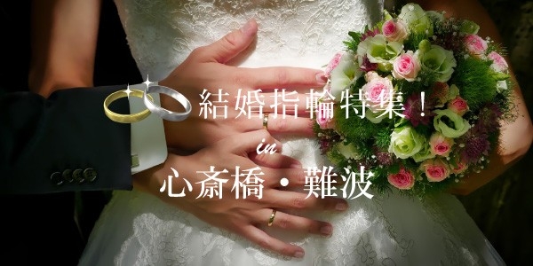 心斎橋・難波（なんば）で人気の結婚指輪BEST5
