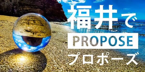 福井のプロポーズスポット11選｜オススメのプロポーズスポットと人気のプロポーズリングをご紹介