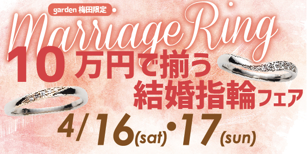 10万円結婚指輪フェア
