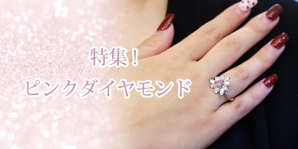 ピンクダイヤモンド｜ダイヤモンドの奇跡