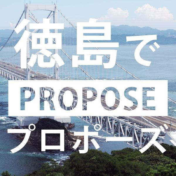 ペアリングで人気な大阪・梅田・徳島で人気のプロポーズスポット