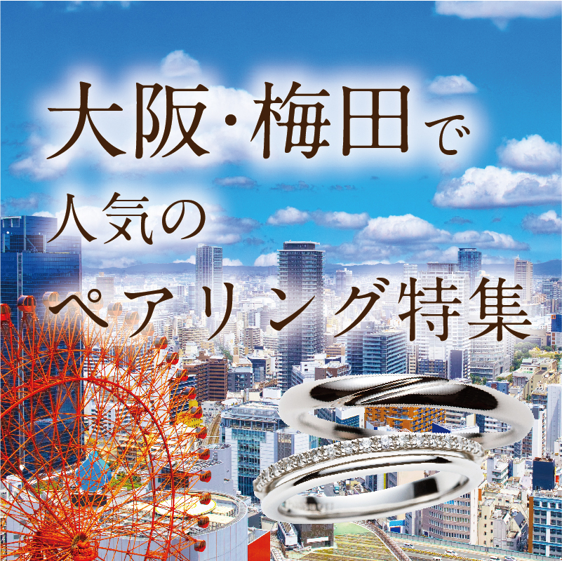 大阪梅田で人気のペアリング特集！オーダーで作るペアリングに