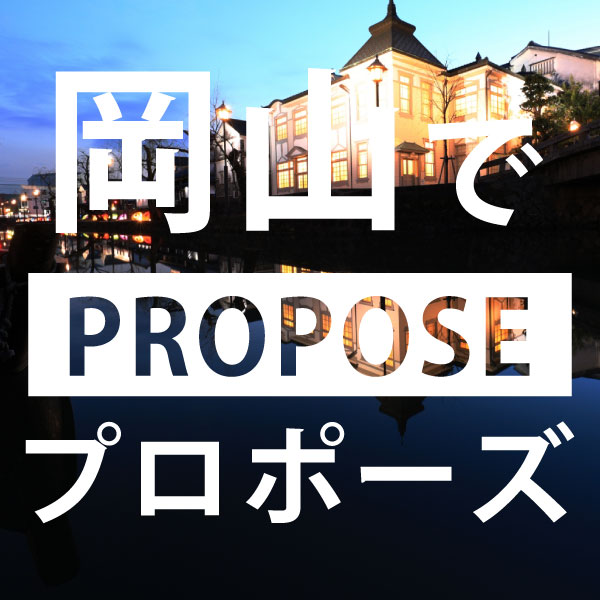和歌山で婚約指輪をお探しの方におすすめの岡山でオススメのプロポーズスポット