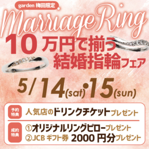 １０万円で揃う結婚指輪フェア特集