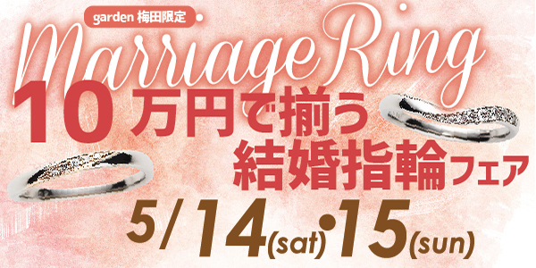 １０万円で揃う結婚指輪フェア開催！