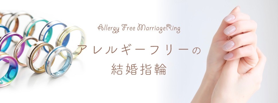 アレルギーフリーの結婚指輪でティタニオのイメージ