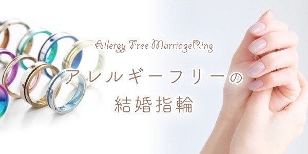 アレルギーフリー｜純チタンの結婚指輪｜TITANIOティタニオ