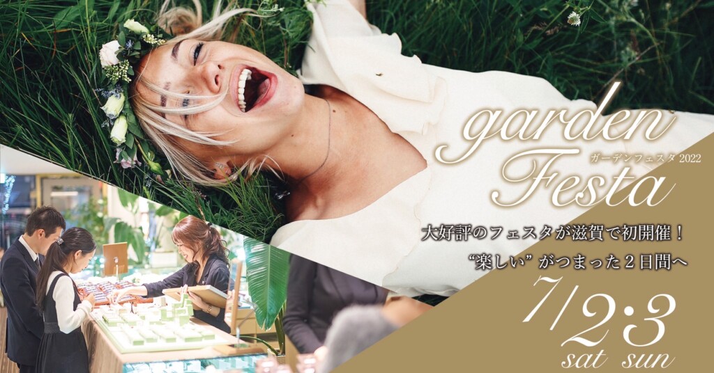 7月2日(土)3日(日)関西で大人気のgardenフェスタを滋賀県で初開催！gardenフェスタ2022 in 滋賀