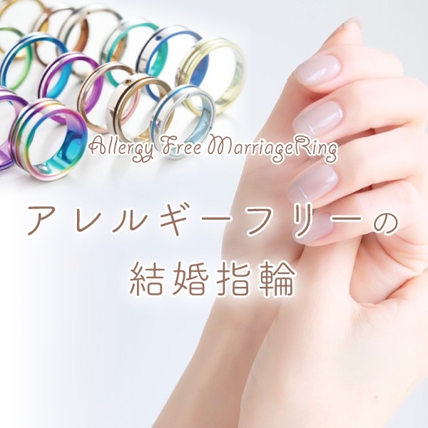 大阪・梅田で選ぶ鍛造製法の指輪選びならアレルギーフリーの結婚指輪