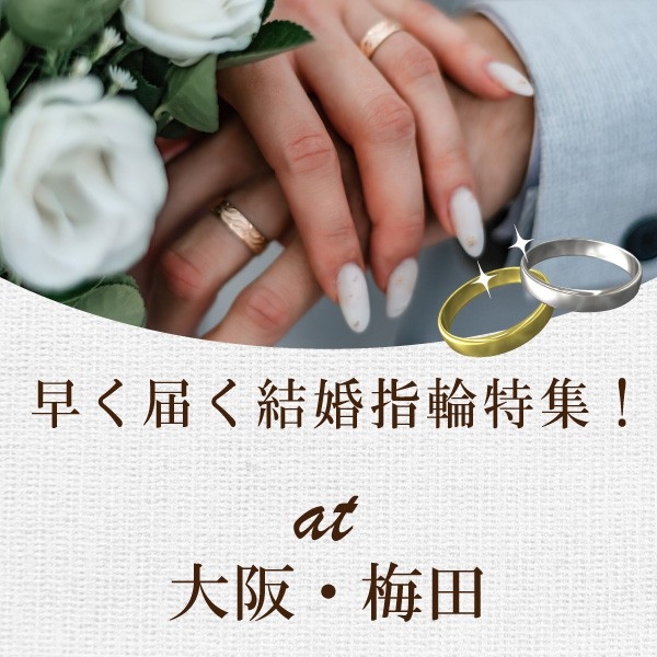大阪・梅田で選ぶ鍛造製法の指輪選びなら早く届く結婚指輪特集