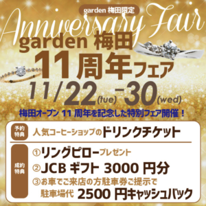 garden梅田11周年フェア