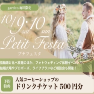 gardenフェスタ見逃した方必見！人気ブランド価格改正前のプチフェスタ開催！
