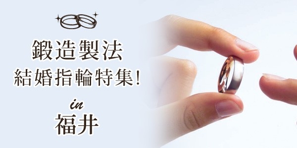 福井でおすすめの鍛造製法の結婚指輪特集のバナー