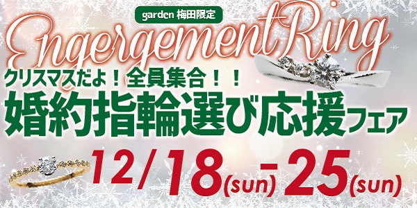 garden梅田クリスマスフェア