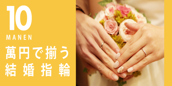 大阪梅田で購入できる安い結婚指輪