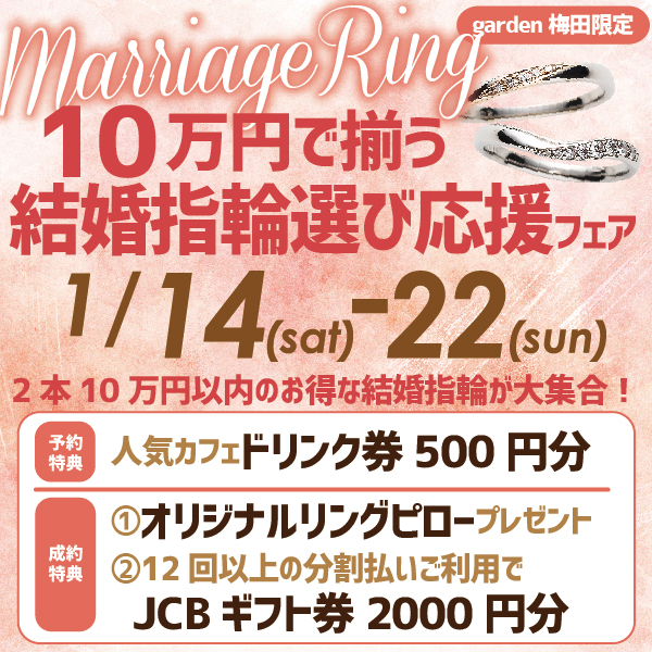 10万円で揃う結婚指輪選び応援フェア