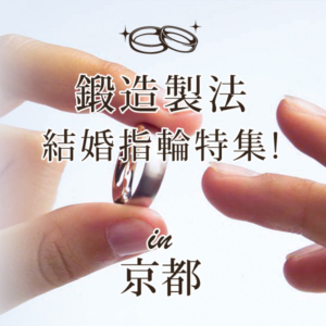 京都でおすすめ鍛造製法結婚指輪指輪特集