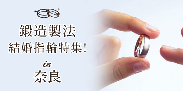 奈良の鍛造製法の結婚指輪特集のイメージ