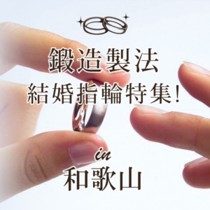 鍛造製法結婚指輪和歌山