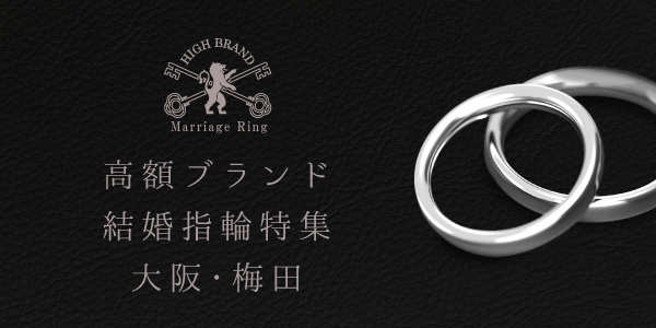 大阪・梅田高級ブランド結婚指輪特集