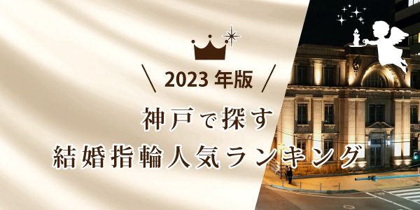 神戸三ノ宮で探す結婚指輪人気ランキング｜2023年版