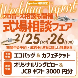 式場相談会フェア！プロポーズ相談会も開催！