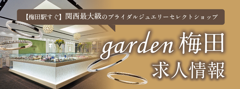 garden梅田の求人情報ブライダル
