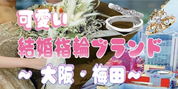 大阪・梅田可愛い結婚指輪ブランド