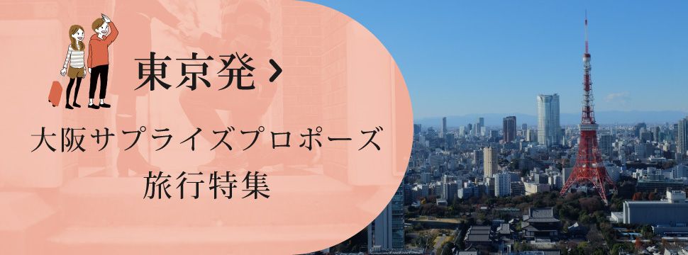 東京発で大阪プロポーズ旅行