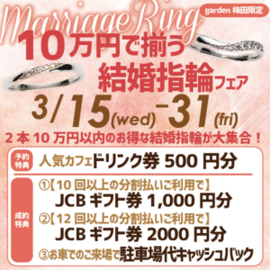 10万円で揃う結婚指輪フェア開催！3月15日～末までのお得な機会に結婚指輪を揃えちゃおう