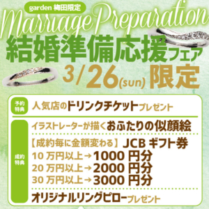 3月26日(日)限定！結婚準備応援フェア開催
