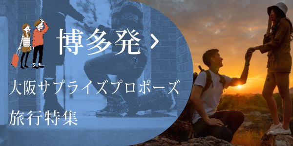 博多発！大阪旅行でサプライズプロポーズプラン。一生に一度のプロポーズを応援します！