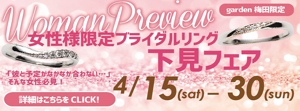 女性様限定下見フェア４月