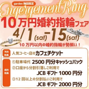 10万円で揃う！婚約指輪を贈ろうフェア