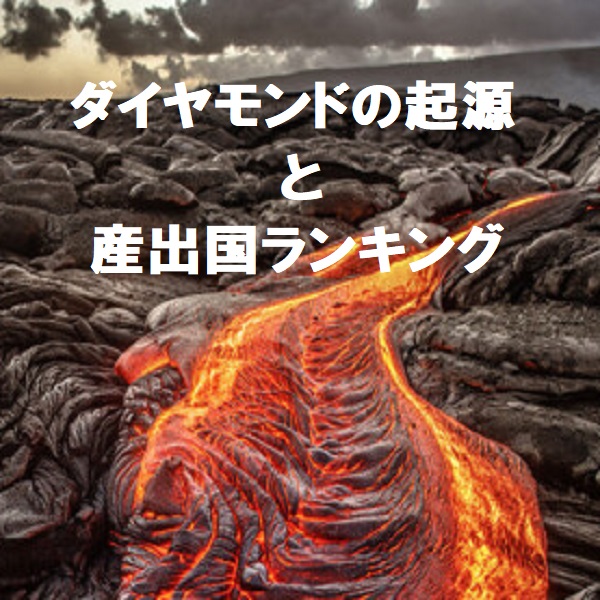 ダイヤモンドの起源と産出国ランキング~ほとんどの日本人が知らないダイヤモンドについて~ garden梅田