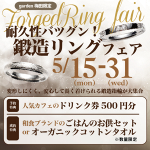 5/15〜31まで！耐久性バツグン！鍛造リングフェア