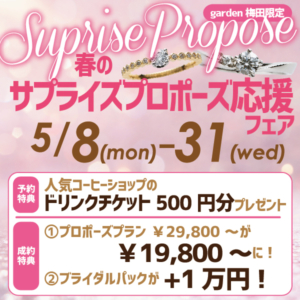 5月８日～３１日まで！春のサプライズプロポーズ応援フェア開催！