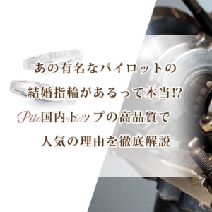 大阪梅田パイロットブライダルの結婚指輪