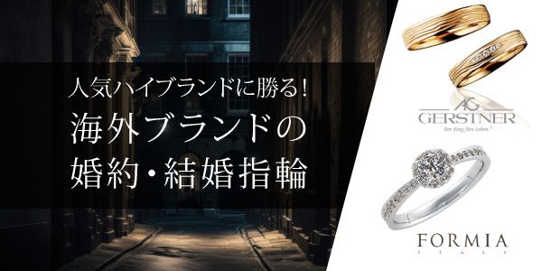 人気ハイブランドに勝る海外ブランドの婚約指輪・結婚指輪をご紹介！
