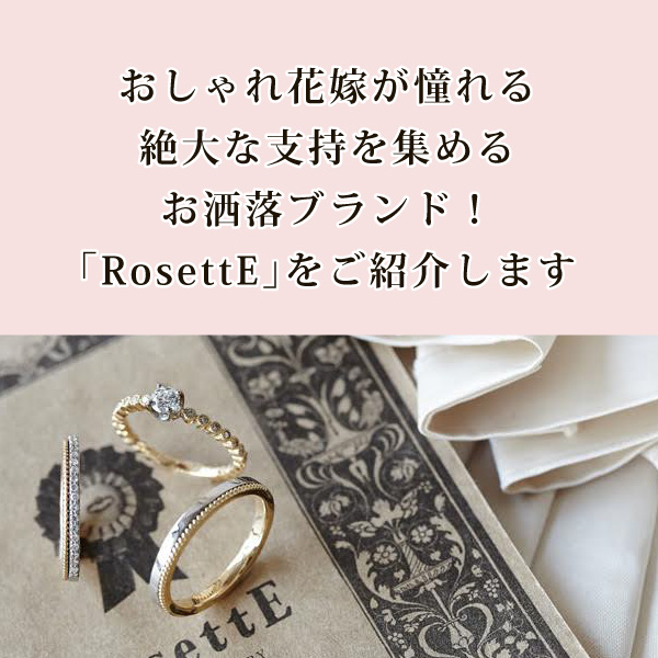 おしゃれ花嫁が憧れる絶大な支持を集めるおしゃれブランド！RosettEの