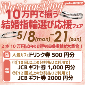 10万円で揃う！！結婚指輪選び応援フェア！！５月８日～２１日