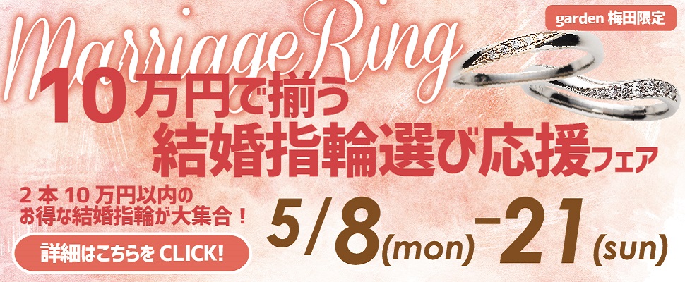 10万円で揃う結婚指輪選びフェア