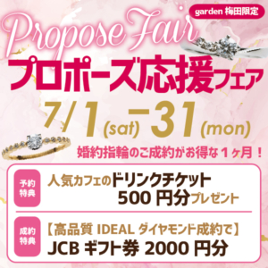 7/1(sat)～7/31(mon)1ヵ月限定！プロポーズ応援フェア