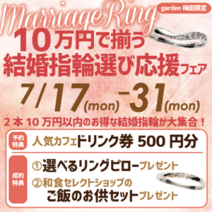 おしゃれな結婚指輪が10万円で揃う！？ブライダルフェア開催！！