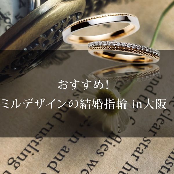 大阪 ミルデザイン特集 オシャレ女子におすすめの結婚指輪Ver＜2023年 ...